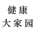 健康大家园