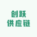 创跃供应链