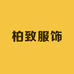 柏致服饰