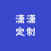 潇潇定制