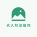 衣久玖柒服饰