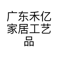 广东禾亿家居工艺品