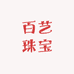 百艺珠宝
