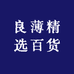 良薄精选百货