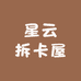 星云拆卡屋