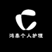鸿泰个人护理