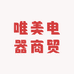 唯美电器商贸