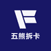 五熊拆卡