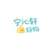 宁沁轩好物