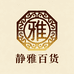 静雅百货1
