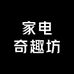 家电奇趣坊