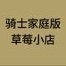 骑士家庭版草莓种植基础讲解