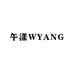 午漾WYang饰品店