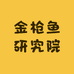 深海金枪鱼研究院