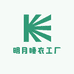 明月睡衣工厂