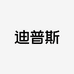迪普斯服装店