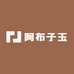 阿布子玉