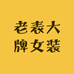 老表大牌女装