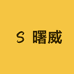 曙威