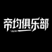 帝均电竞俱乐部三店