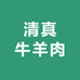 马赛清真牛羊肉小时达（宝山店）