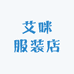 艾咪服装店