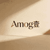 Amog壹