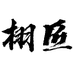 栩匠电子商务创意礼品专卖店