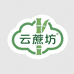 云蔗坊