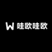 哇欧哇欧来拆丫
