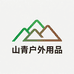 山青纯钛户外用品现货工厂店