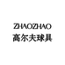昭昭高尔夫球具