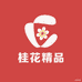 桂花精品生活坊