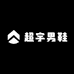 超宇男鞋