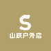 山跃户外店