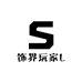 饰界玩家L
