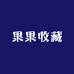 果果收藏