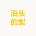 九品灵果
