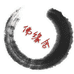 佛缘舍