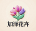 漳州加泽园艺