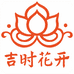 吉时花开商贸