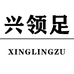 兴领足拖鞋店