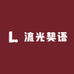 流光契语