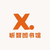 昕智图书馆