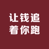 让钱追着你跑