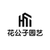 花公子园艺