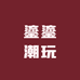 鎏鎏潮玩