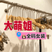 大萌姐全码女装