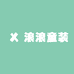 浪浪童装