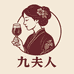 九夫人的酒